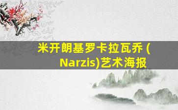 米开朗基罗卡拉瓦乔 (Narzis)艺术海报